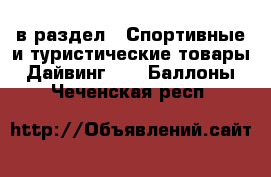  в раздел : Спортивные и туристические товары » Дайвинг »  » Баллоны . Чеченская респ.